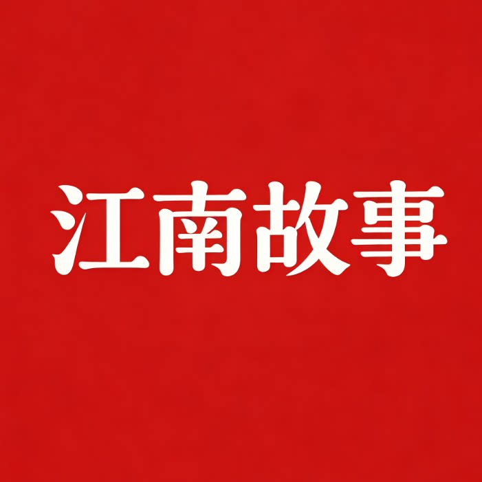 江南故事女装店