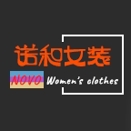 诺和女装店