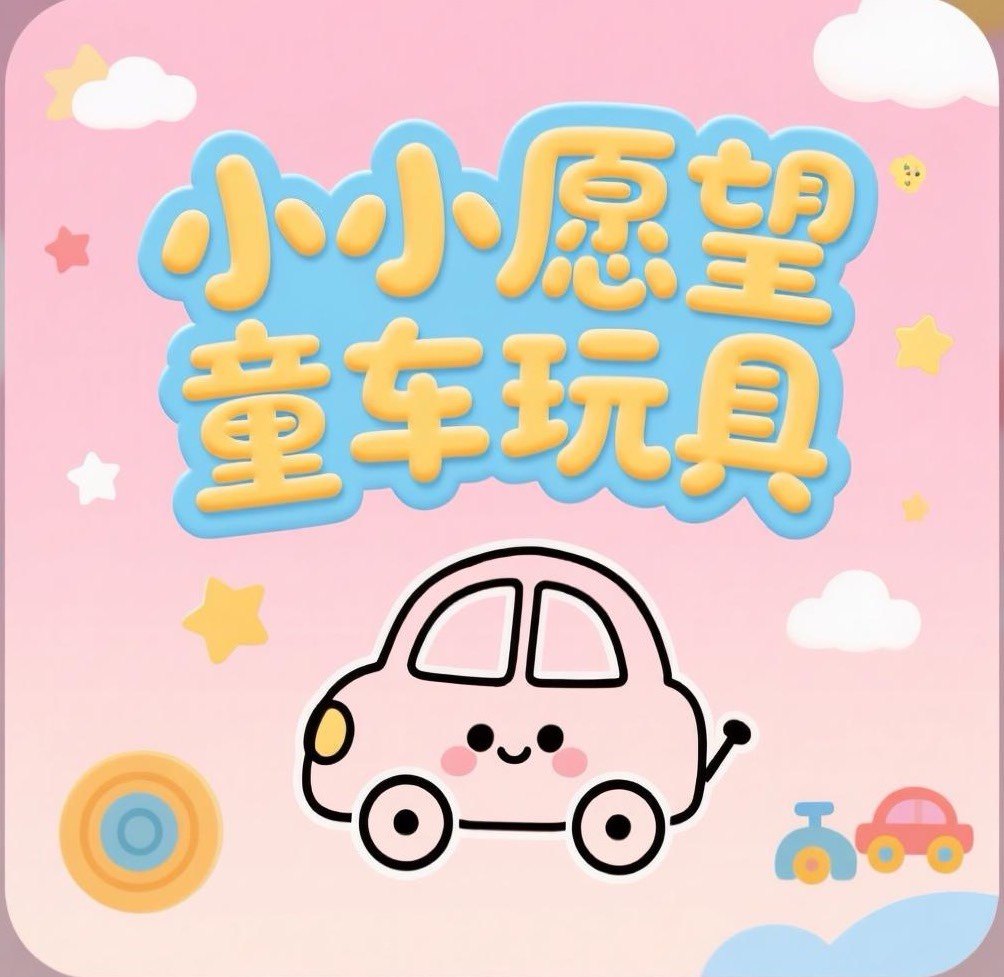 小小愿望童车玩具