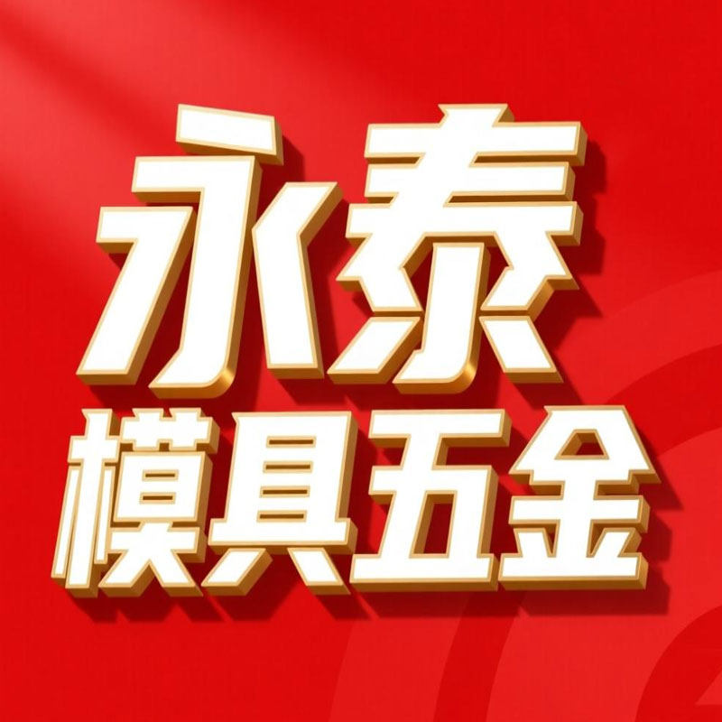 永泰模具五金 店铺LOGO