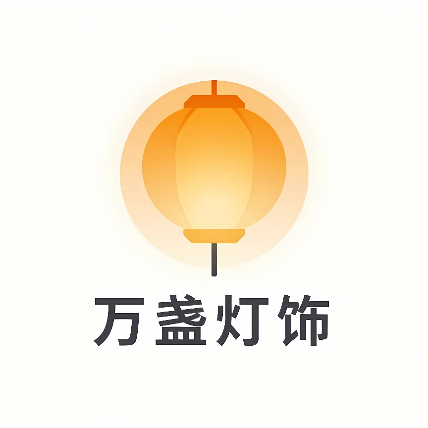 万盏灯饰