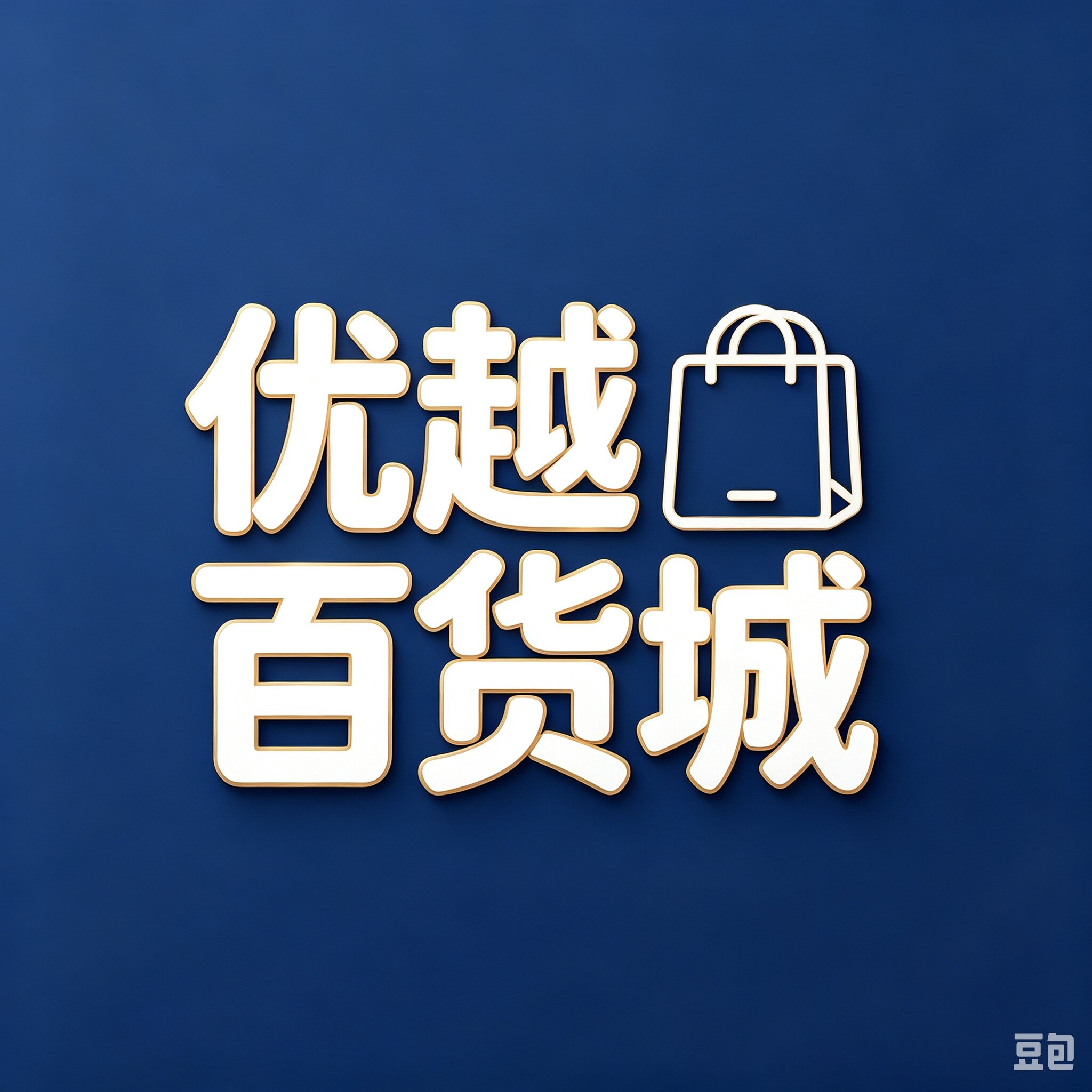 优越百货城 店铺LOGO