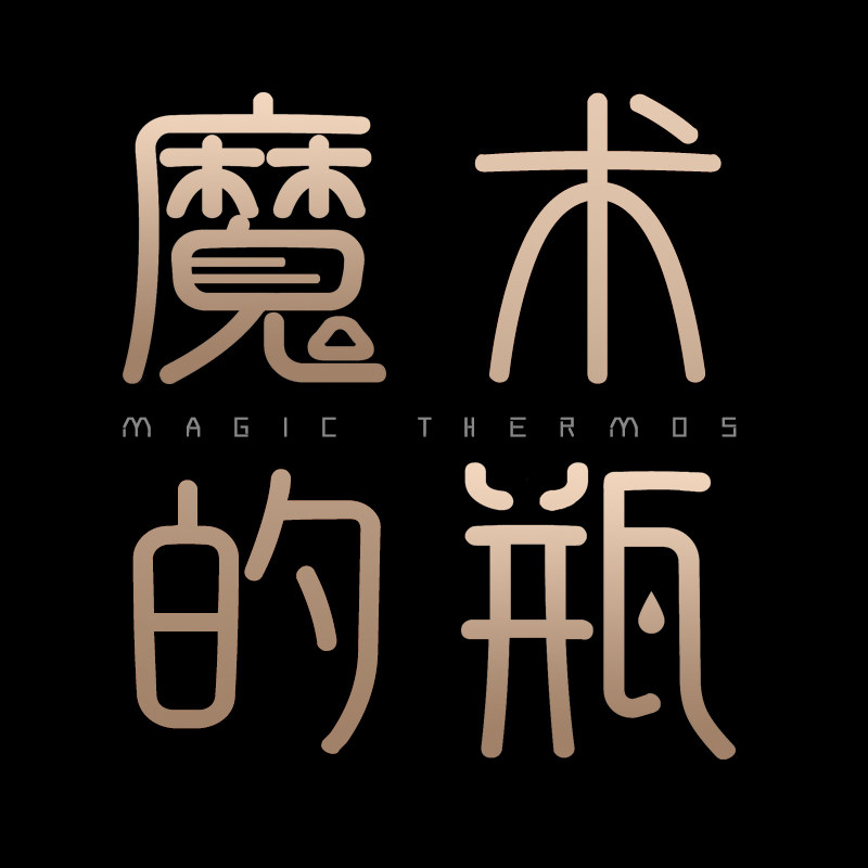 魔术的瓶 店铺LOGO