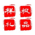 祥枫礼品工厂
