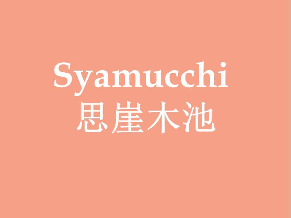 Syamucchi思崖木池