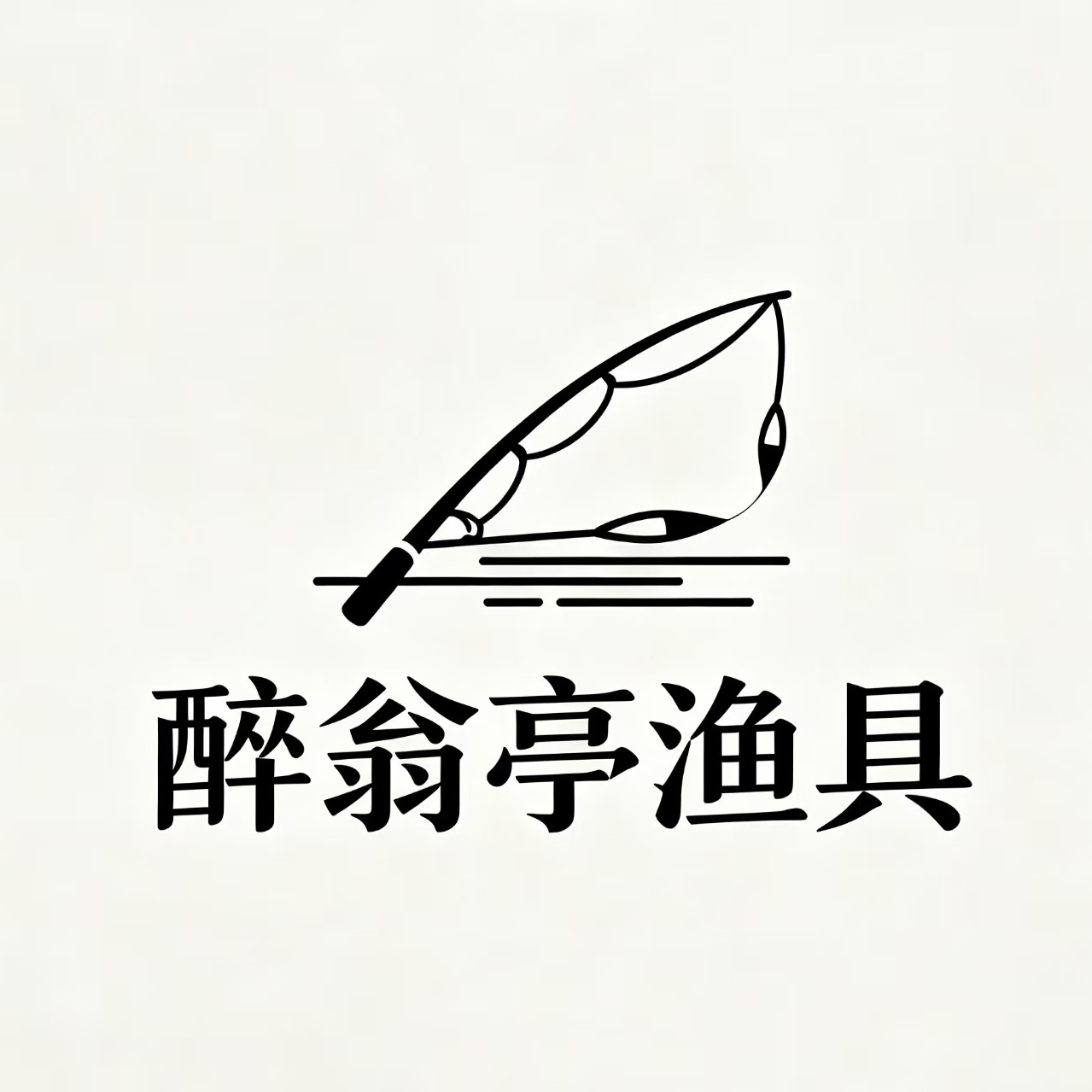 醉翁亭渔具