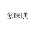 多咪嘿玩具