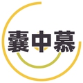 囊中慕 店铺LOGO