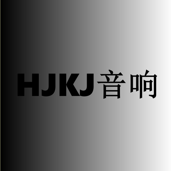 HJKJ音响工厂
