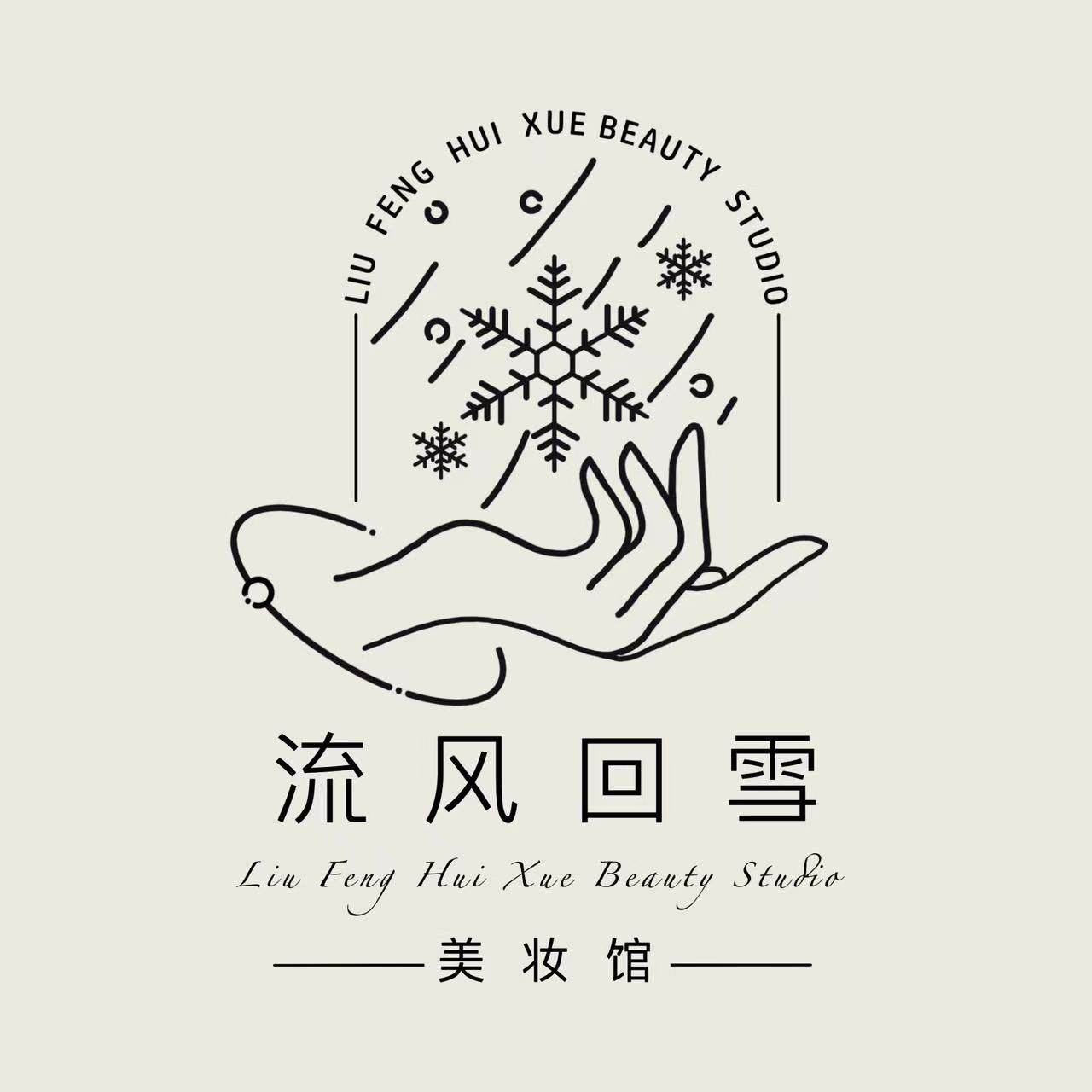 流风回雪美妆馆