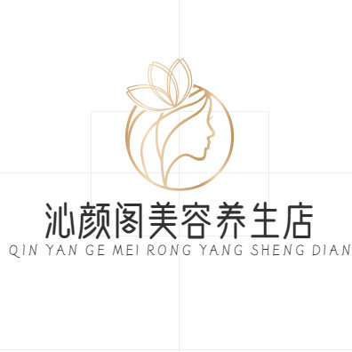 沁颜阁美容养生店