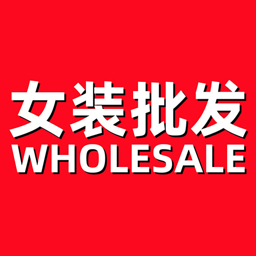 世界大美人外贸女装批发