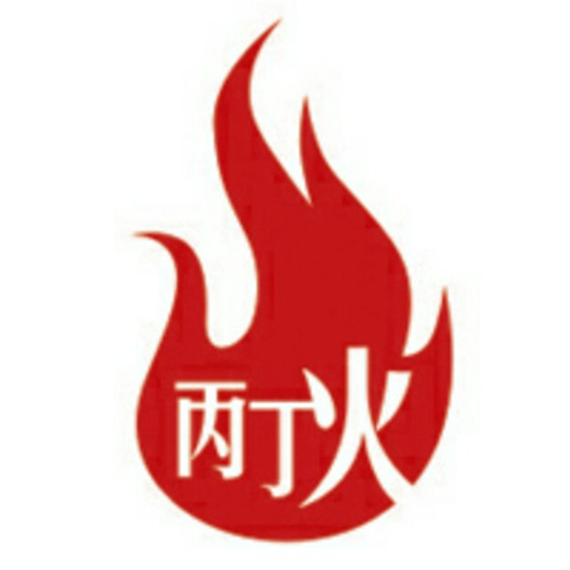 丙丁火商城