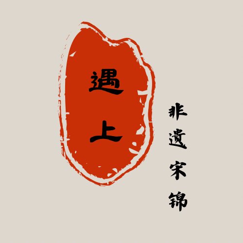 遇上非遗宋锦
