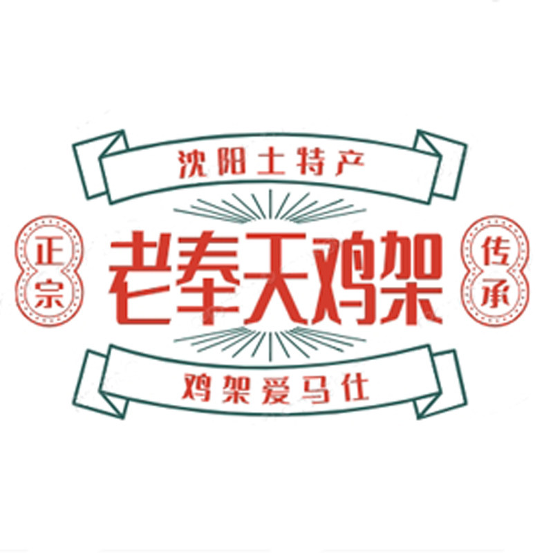 老奉天鸡架