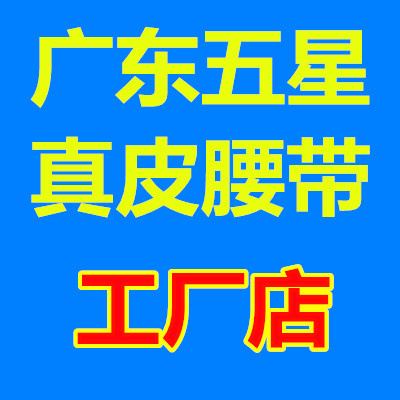 广东五星真皮腰带