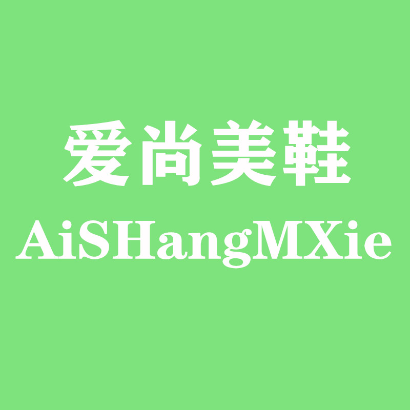 爱尚美鞋屋