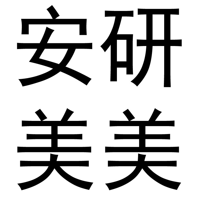 安研美美