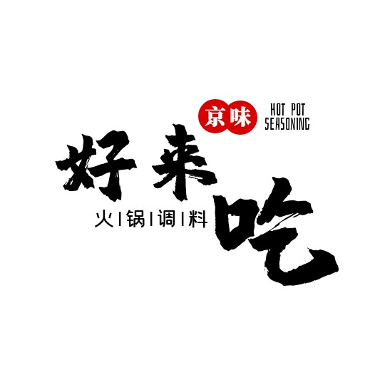 好来吃火锅调料