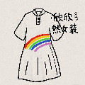 欣欣然时尚女装店