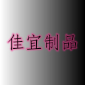 佳宜制品 店铺LOGO