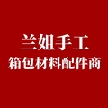 兰姐手工箱包材料配件商