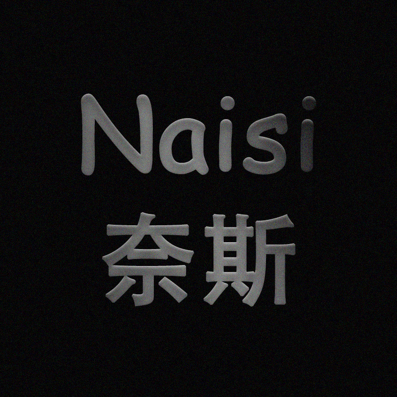 Naisi奈斯家居