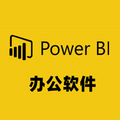 powerbi办公软件