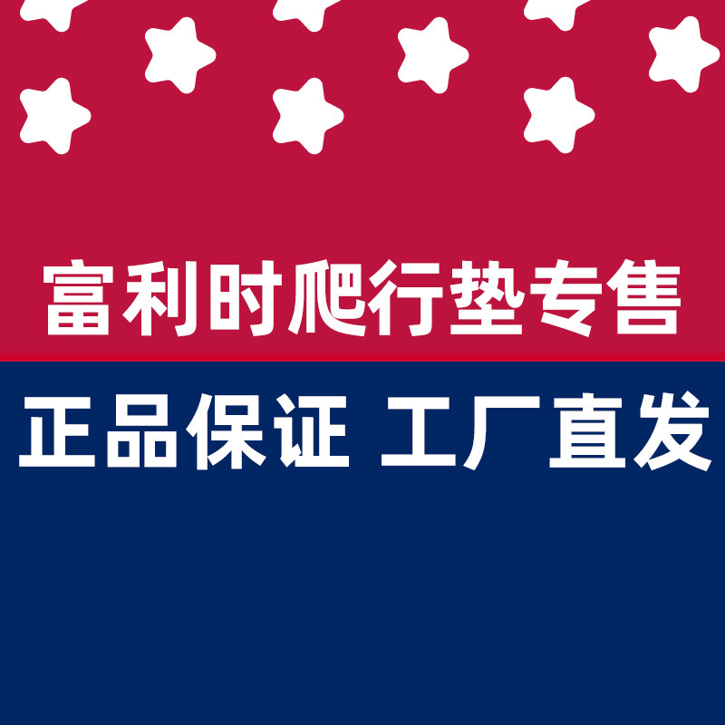 富利时爬行垫正品专售