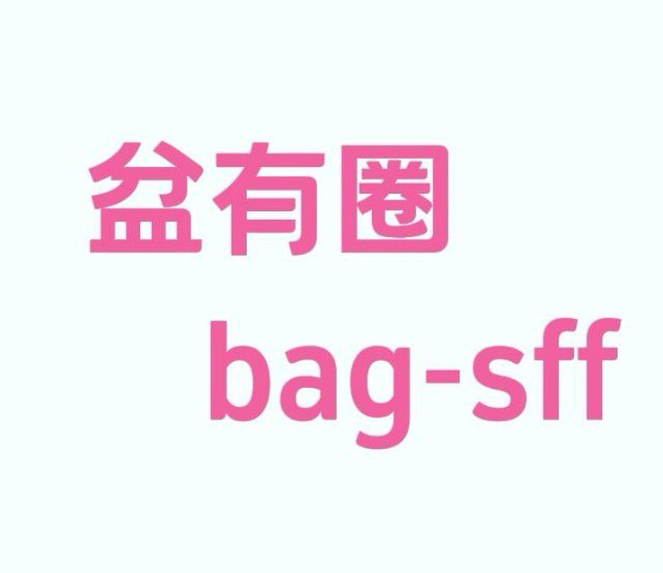 让包留恋