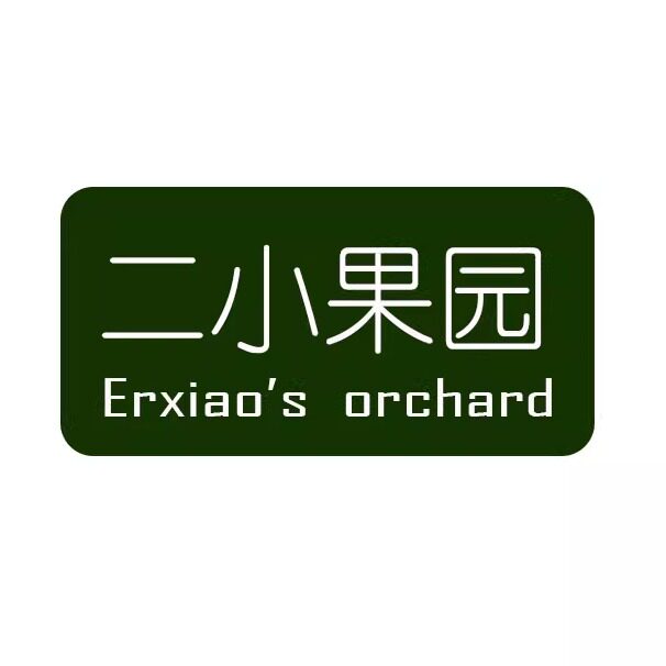 二小果园