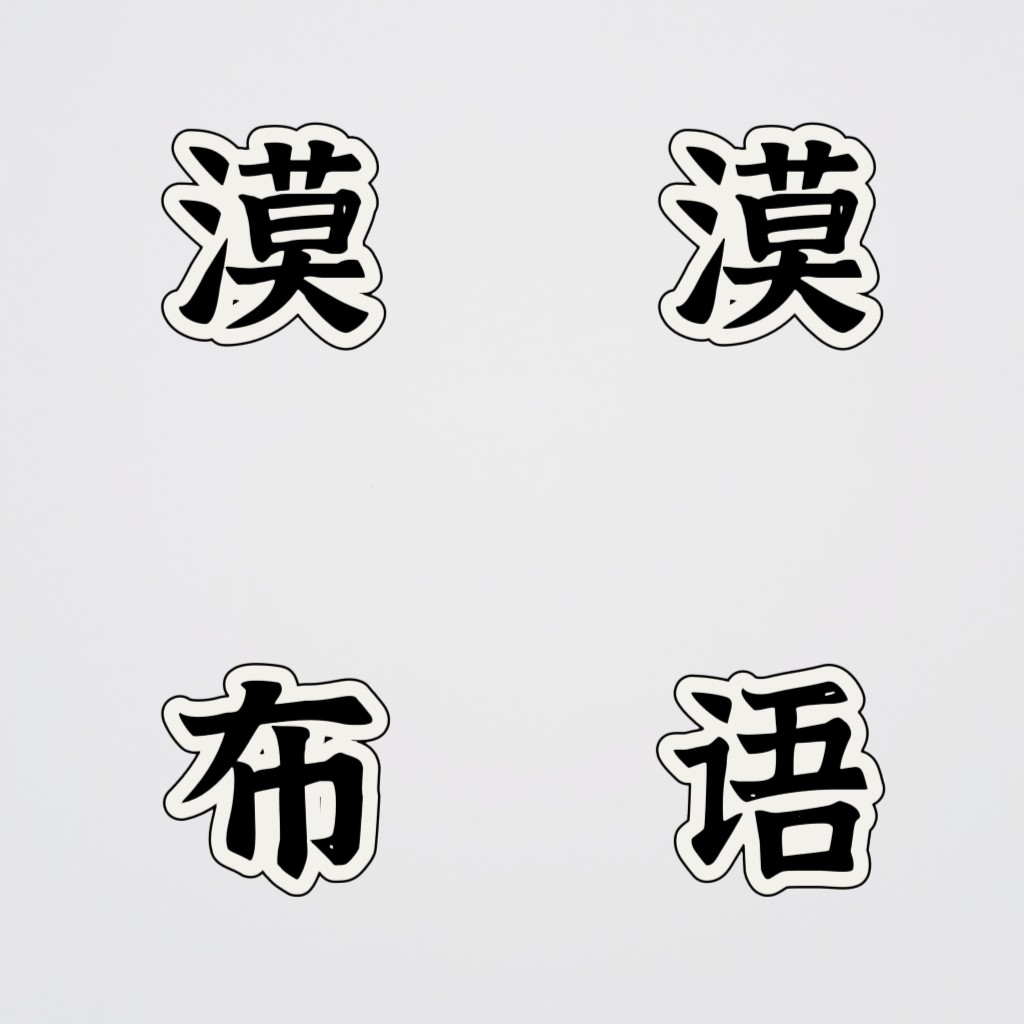 漠漠布语