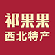 祁果果西北特产店
