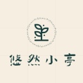 悠然小亭园艺