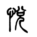 三宅悦舍