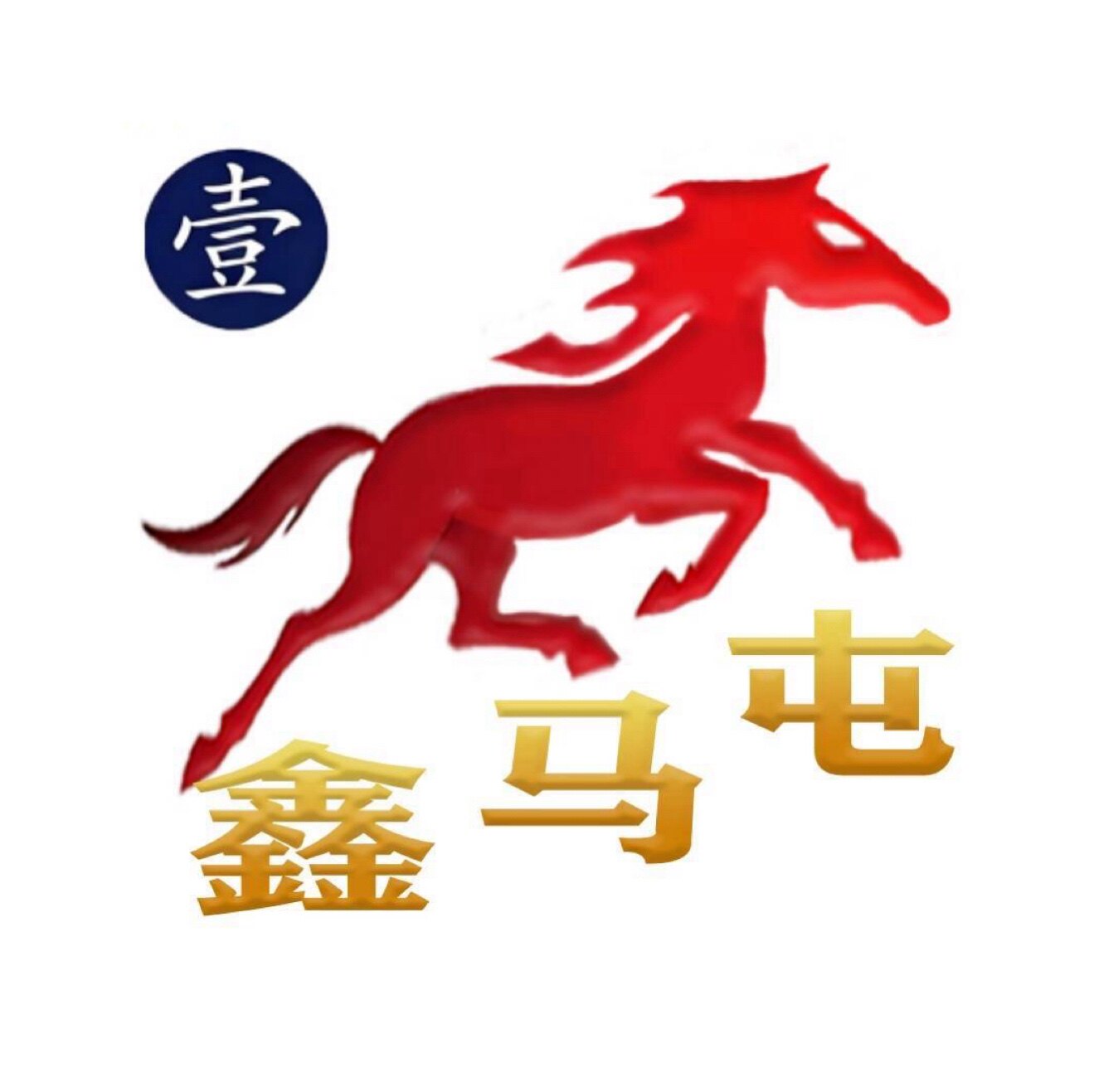 鑫马屯汽配