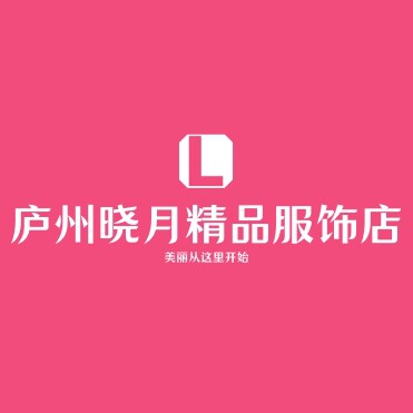 庐州晓月精品服饰店