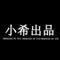 小希出品