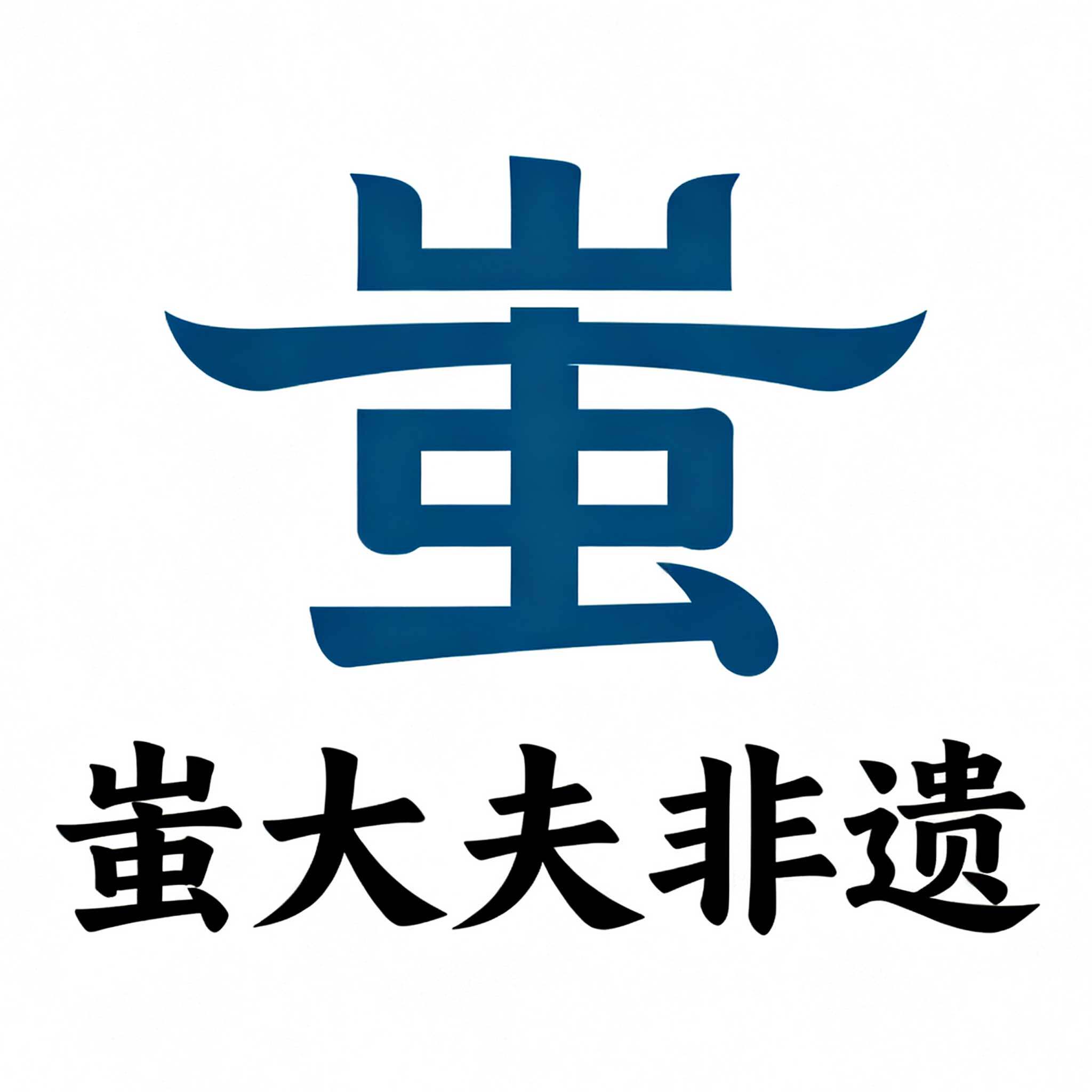 蚩大夫非遗店铺