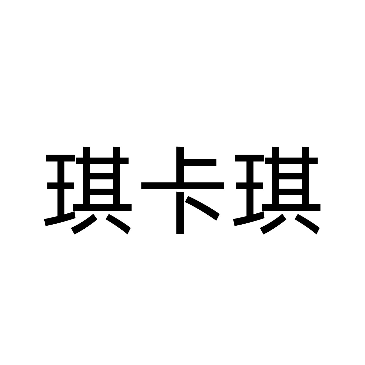 琪卡琪