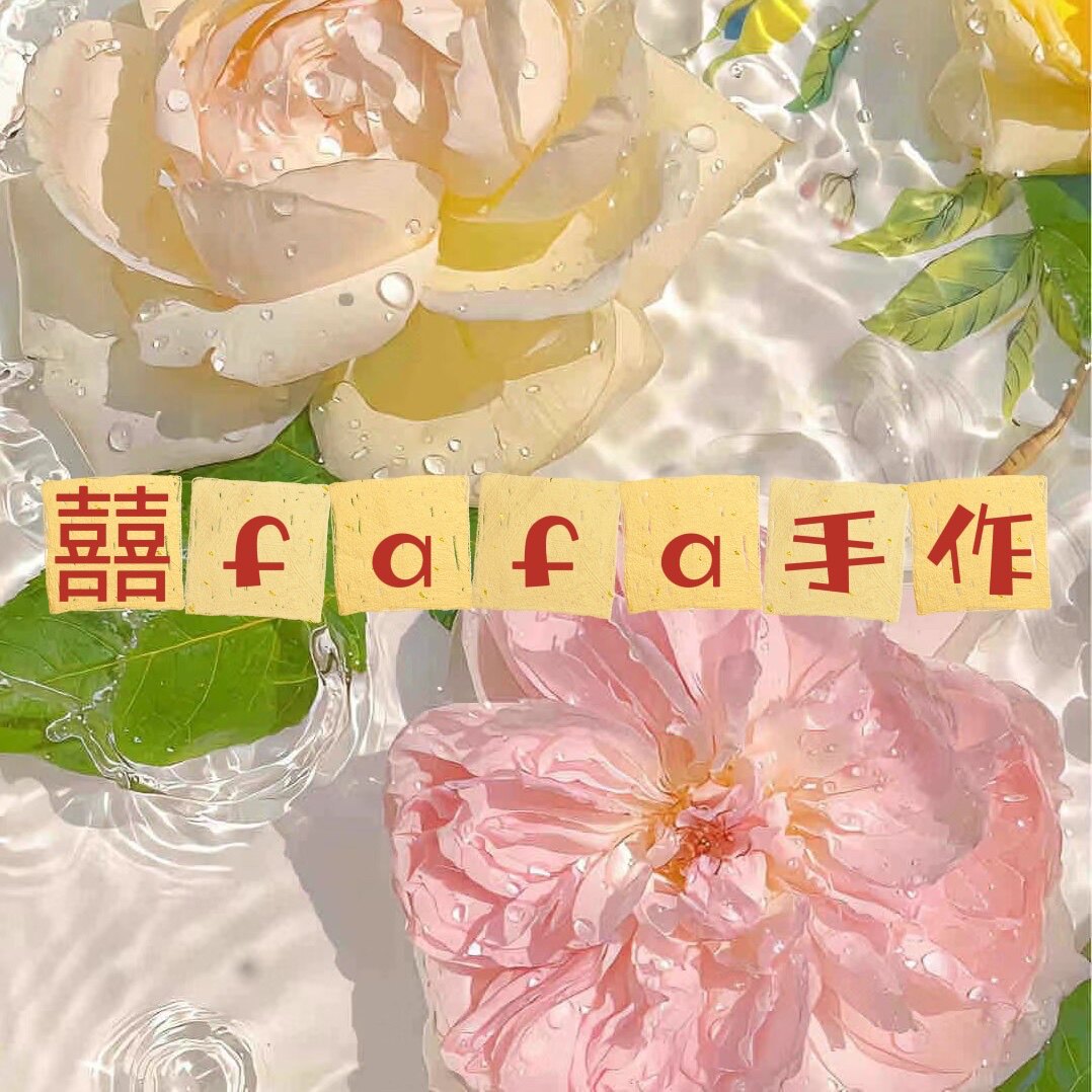 囍fafa手作 店铺LOGO