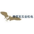 零零发五金机电