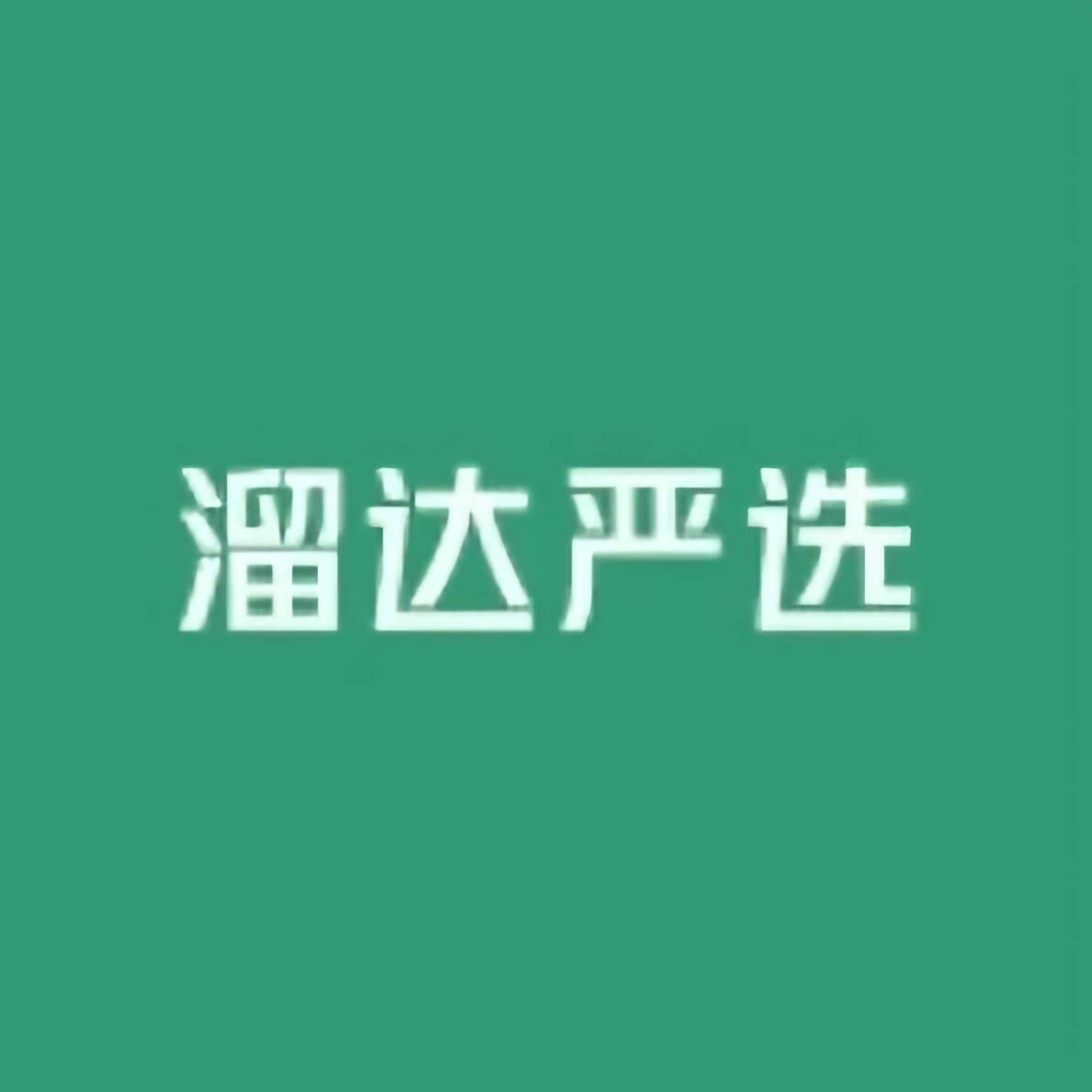 溜达严选安庆特产店