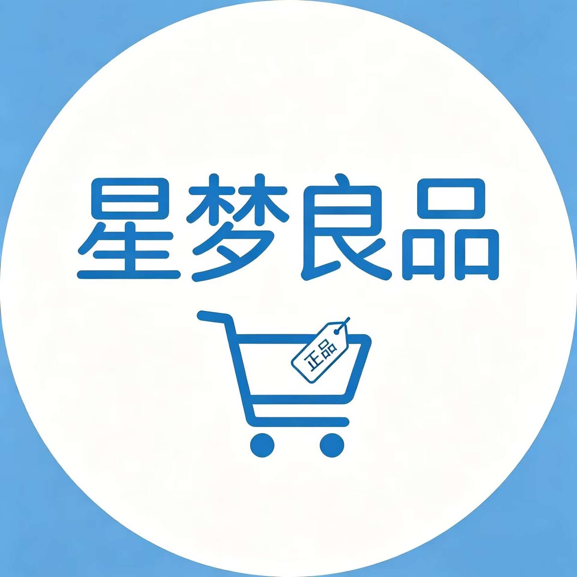 星梦良品 店铺LOGO