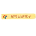 希希日系袜子