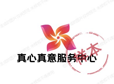 真心真意服务中心