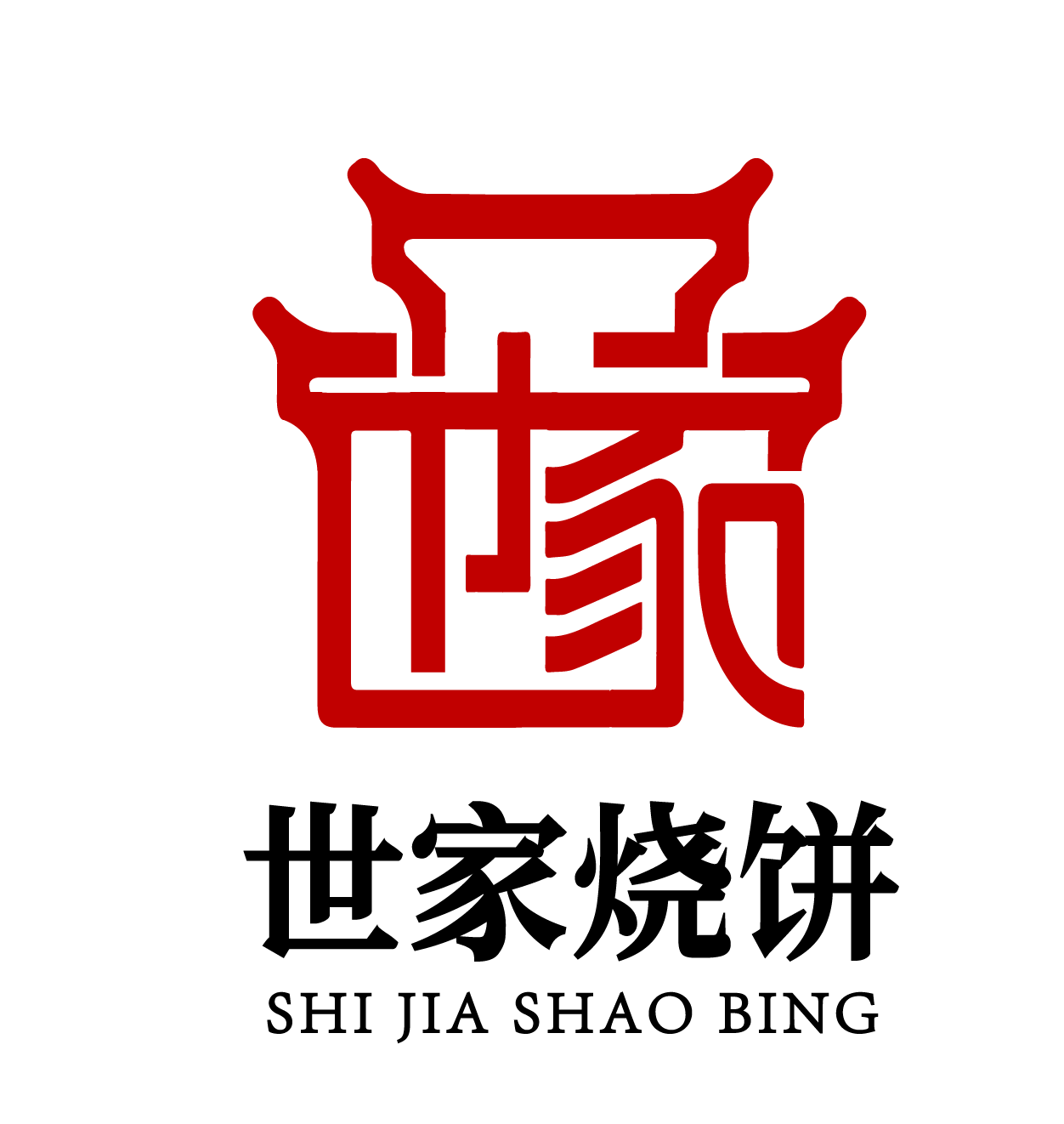 世家烧饼