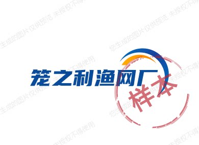 笼之利渔网厂