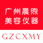 晨煦美容仪器