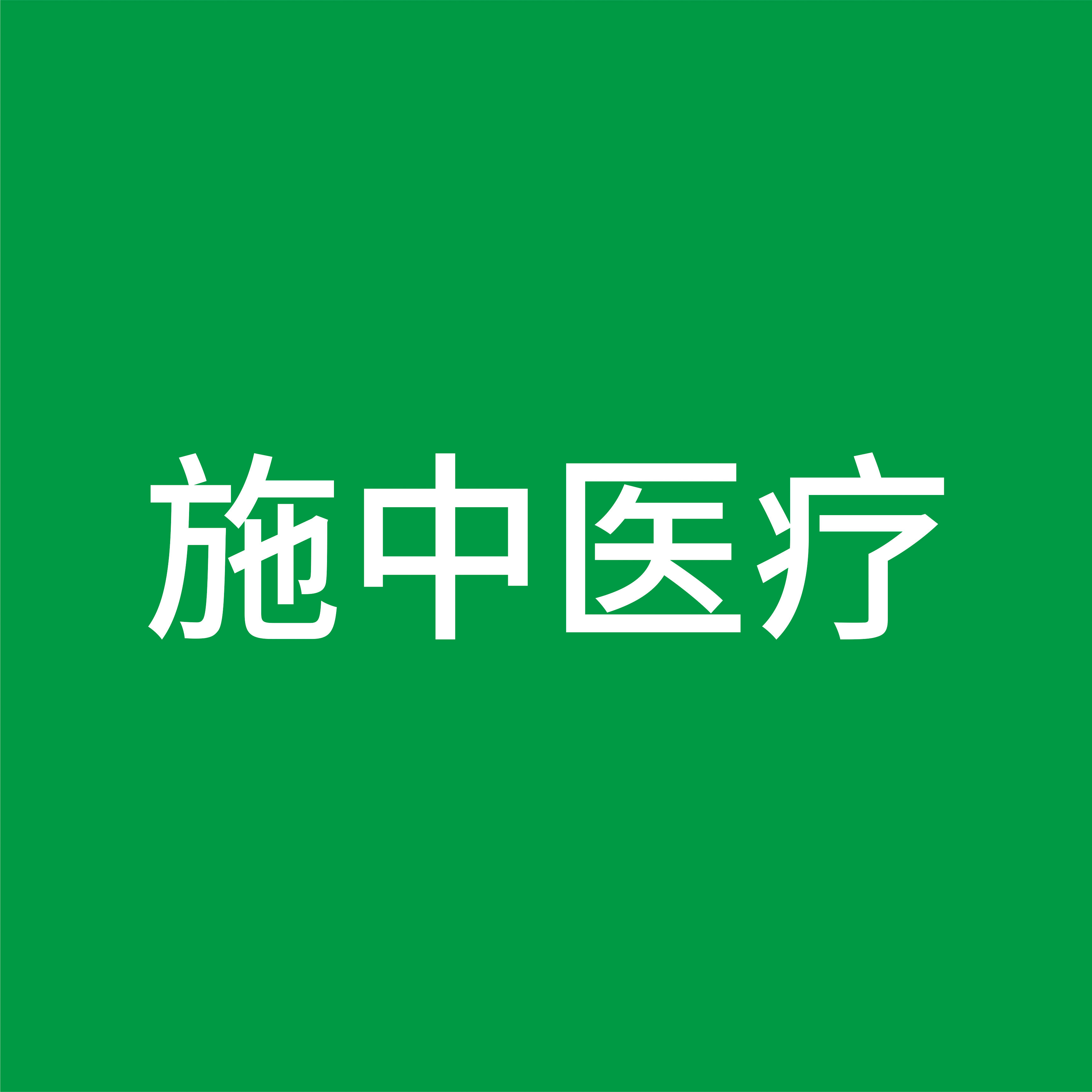 施中医疗膏药布工厂企业店